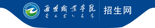 通辽职业学院招生网